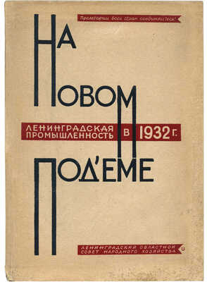 На новом подъеме. Ленинградская промышленность в 1932 г. Л.: Б. и., 1932.